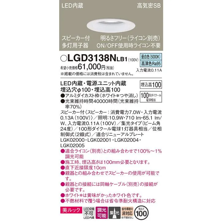 安心のメーカー保証 【送料無料】 LGD3138NLB1 パナソニック ダウンライト 一般形 LED 埋込穴φ100 単独使用不可同軸ケーブル別売◆