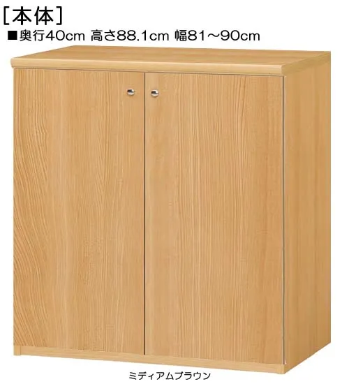 全面扉扉付き簡単組立チェスト 高さ８８．１ｃｍ幅８１～９０ｃｍ奥行４０ｃｍ厚棚板（棚板厚み2.5cm） 両開き 全面扉付図書室本棚 収納棚 幅 89 cm サイズ 注文