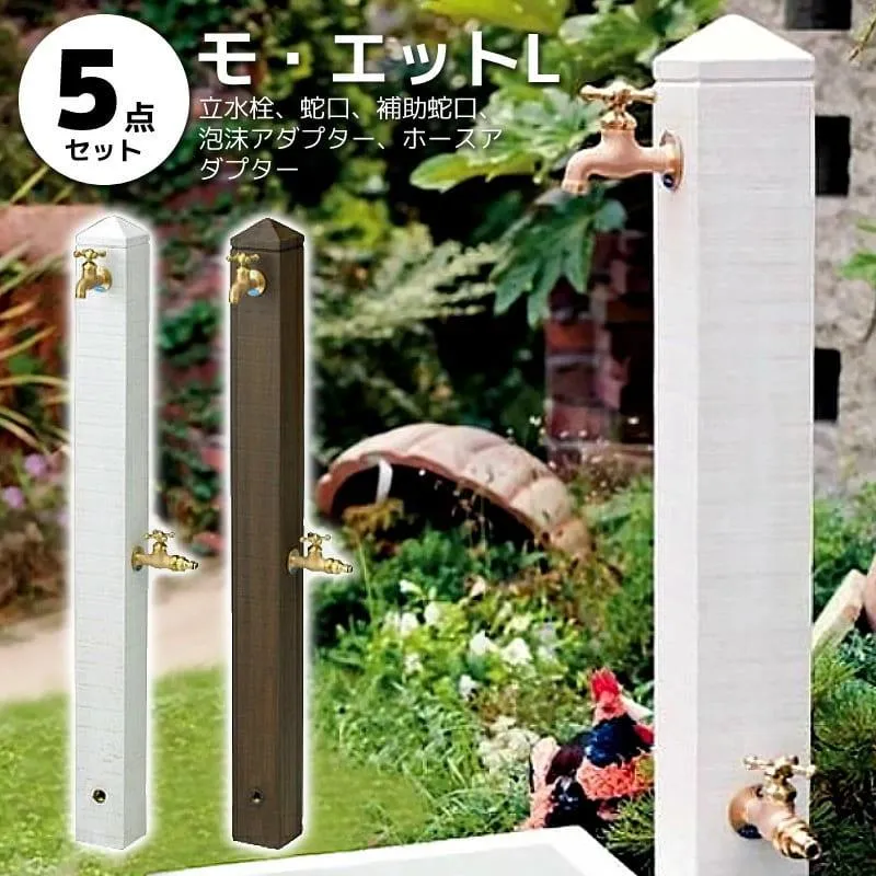 立水栓 おしゃれ 水道 庭 屋外 セット 蛇口 diy モ・エット モエット Lサイズ 2口 5点 補助蛇口 泡沫アダプター ホースアダプター付き