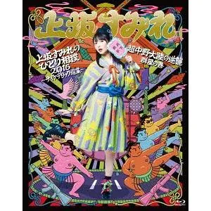 【送料無料】[Blu-ray]/上坂すみれ/上坂すみれのひとり相撲2016〜サイケデリック巡業〜\u0026超中野大陸の逆襲 群星の巻
