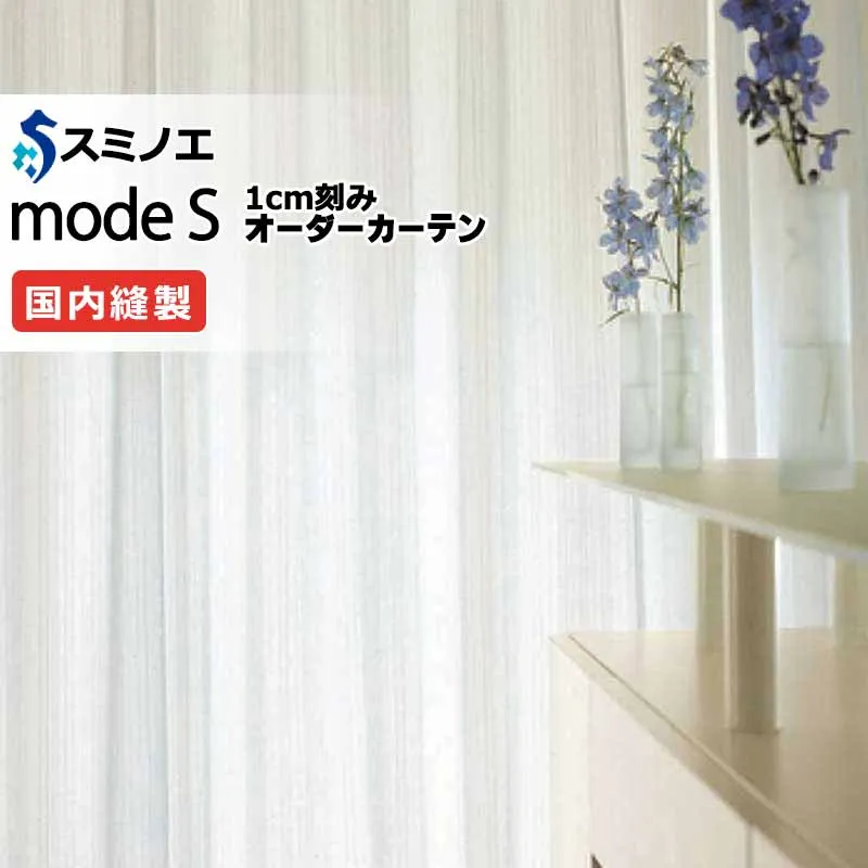 スミノエ オーダーカーテン モードエス ファンクショナルシアー D-8476 グレードアップ（約2倍ヒダ） W タテ使い 裾3つ折 幅300x高さ240cmまで