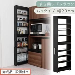 ふるさと納税 【完成品＋設置付き】すき間ワゴンラック ハイタイプ〔幅20cm〕（ブラック）隙間収納 キッチンラック スリム スリムラック キッ.. 和歌山県海南市