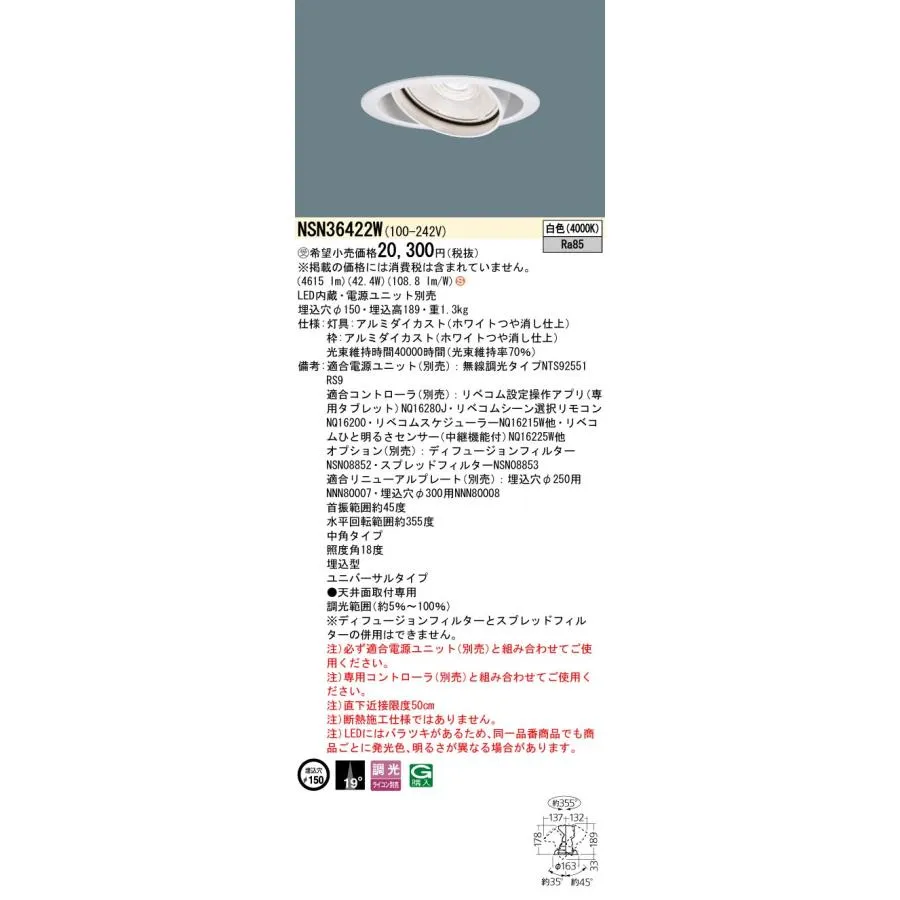 パナソニック NSN36422W ５５０形ＵＶＤＬΦ１５０中角４０Ｋ
