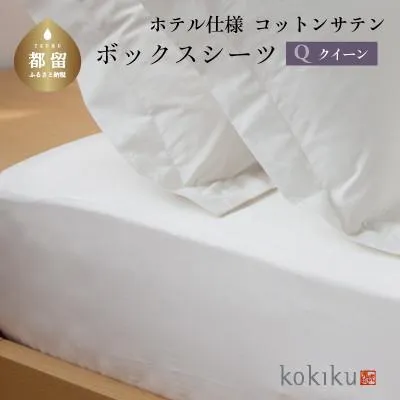 ふるさと納税 都留市 kokikuクイーン ボックスシーツ コットンサテン【ホテル仕様】