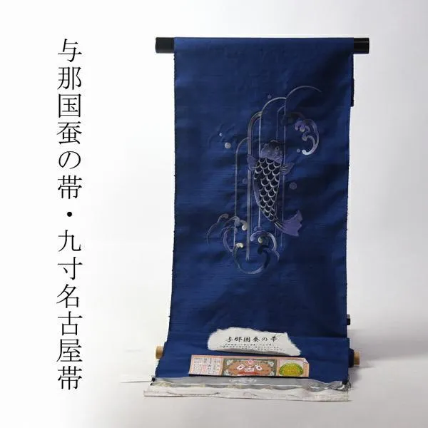 名古屋帯　綿芯お仕立て付き　正絹　与那国蚕の帯　大島紬　九寸名古屋帯（お太鼓柄）鯉の滝登り　青色　カジュアル用レディース着物/和服/カジュアル/遊び