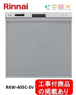※アクオリーで工事する方専用 標準交換工事付(103,000円)、標準新規工事付(103,000円)の超お得な工事費込セットがございます。リンナイ製食器洗い乾燥機 RKW-405C-SV ※関東地方限定(別途出張費が必要な地域もございます)