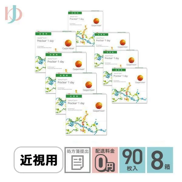 プロクリアワンデー 90枚入り 8箱 送料無料 1日使い捨て 高含水率 処方箋提出 Proclear 1day クリアレンズ クーパービジョン