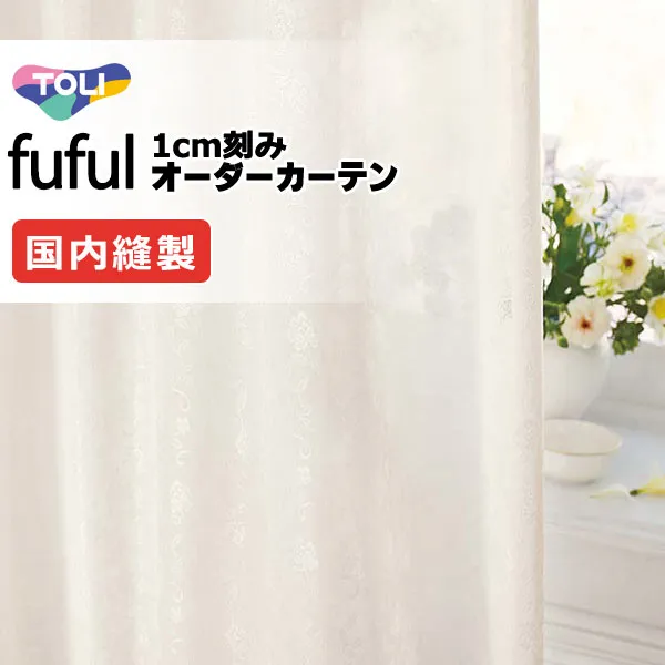 カーテン シェード 東リ フフル スタンダード縫製 約1.5倍ヒダ TKF11714 レース 幅400×高さ180cm迄