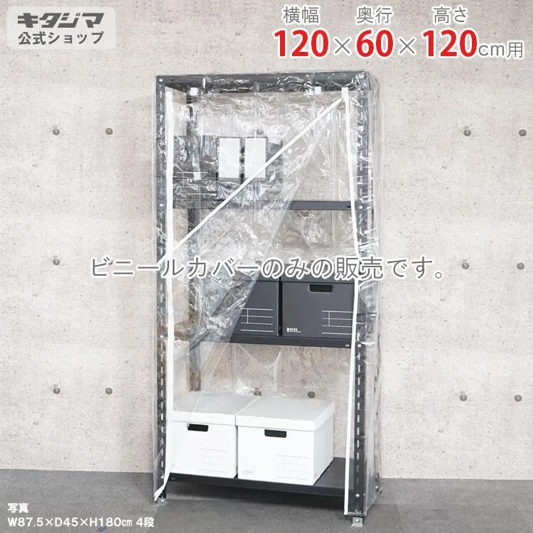 スチールラック スチール棚 業務用 収納 ビニールカバー Aタイプ 幅120×奥行60×高さ120cm用 透明