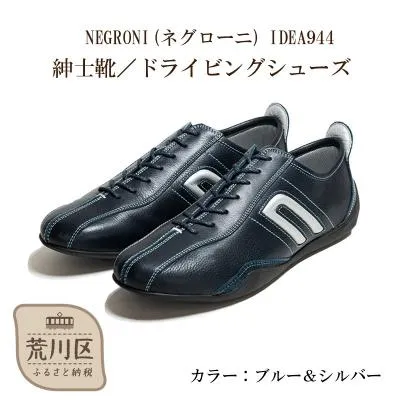 ふるさと納税 荒川区 紳士靴 / ドライビングシューズ(ブルー&シルバー、25.5cm)【041-001-3-4】