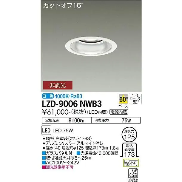 安心のメーカー保証 【インボイス対応店】LZD9006NWB3 大光電機 LED ダウンライト 一般形  実績20年の老舗