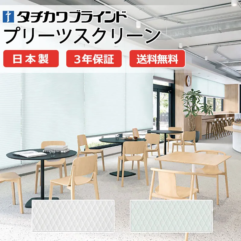 【ポイント最大23倍・送料無料】プリーツスクリーン オーダー タチカワブラインド ペルレ 和室 おしゃれ 調光 断熱 PS-5101～5102 テルス ペルレ|コード操作 幅800×高さ1000mm迄