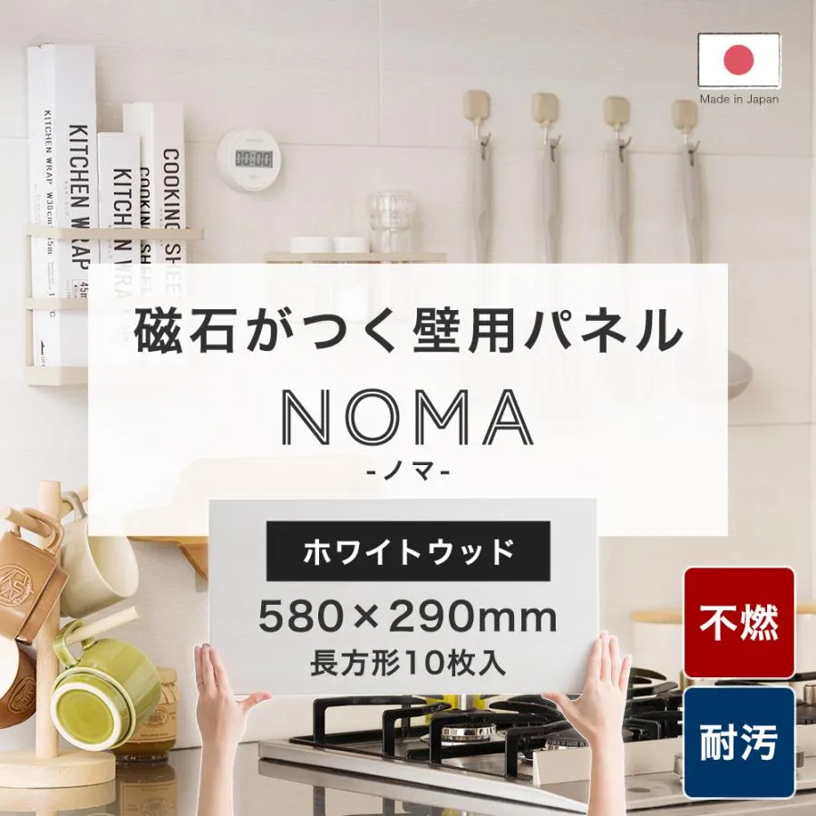 マグネットシート 強力 壁 磁石がつく パネル キッチンパネル 不燃 トイレ キッチン リフォーム diy NoMa ノマ ホワイトウッド 木目 580×290mm 10枚 C-F-3