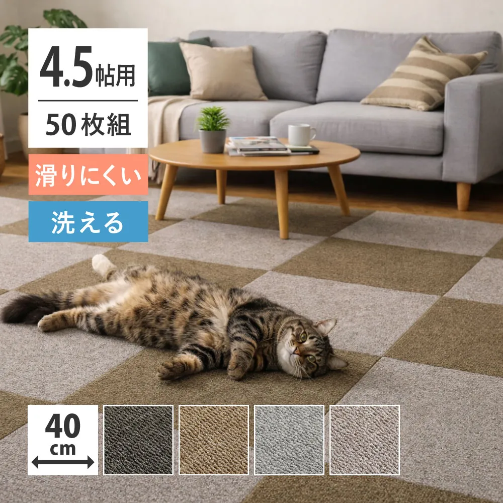 【50枚組】 グリップタイルカーペット 約40×40cm 4.5帖用 セット ペット キズ防止 置くだけ 滑り止め 洗える ダイニング 寝室 子供部屋 敷くだけ 犬猫 カットOK ファブリックフロア