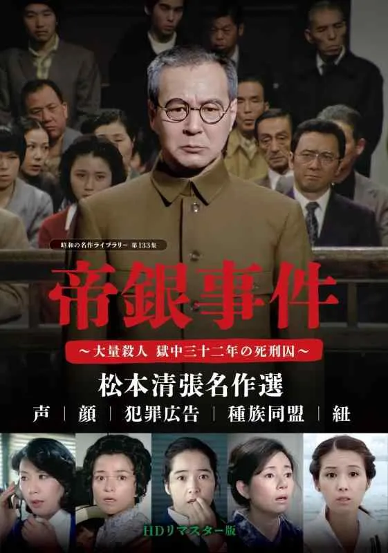 【中古】帝銀事件 ～大量殺人 獄中三十二年の死刑囚～ ／松本清張名作選ＨＤリマスター版 【昭和の名作ライブラリー 第133集】 [DVD]