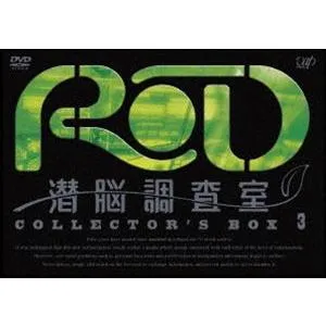 RD 潜脳調査室 コレクターズBOX［3］ [DVD]