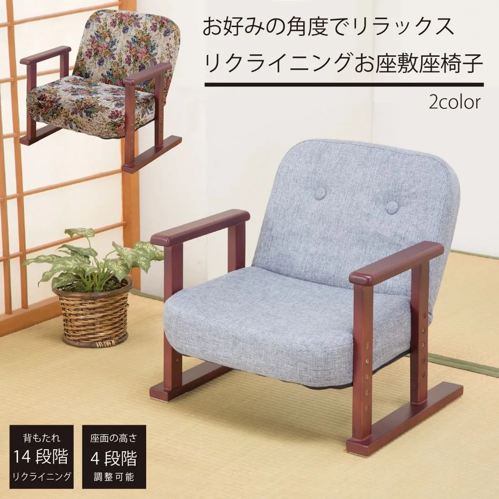 【P5倍5/5 13-15時\u0026最大1万円ｸｰﾎﾟﾝ5/5】 座椅子 リクライニング座椅子 和座椅子 肘付座椅子 座敷用座椅子 座面高調節可能 ローチェア 和室 リビング 飲食店 SPSH-010