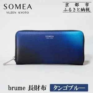 ふるさと納税 【池内友禅】SOMEA brume 長財布(タンゴブルー)｜京都 友禅染 ブランド 財布 人気 京都府京都市