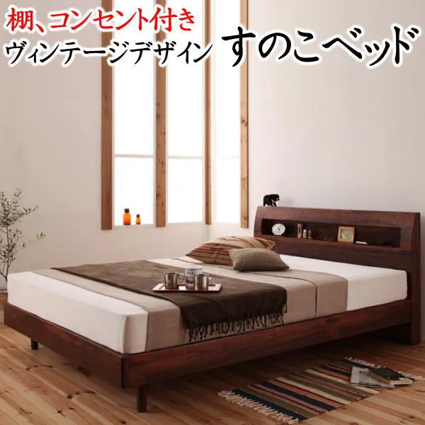 棚、コンセント付きヴィンテージデザインベッド シングル<br>フレームとスタンダードポケットコイルマットレスのセット   【関連ワード シングルベッド フロア ロー スノコ すのこ ボードベッド 木目 モダン ポケット 日本】