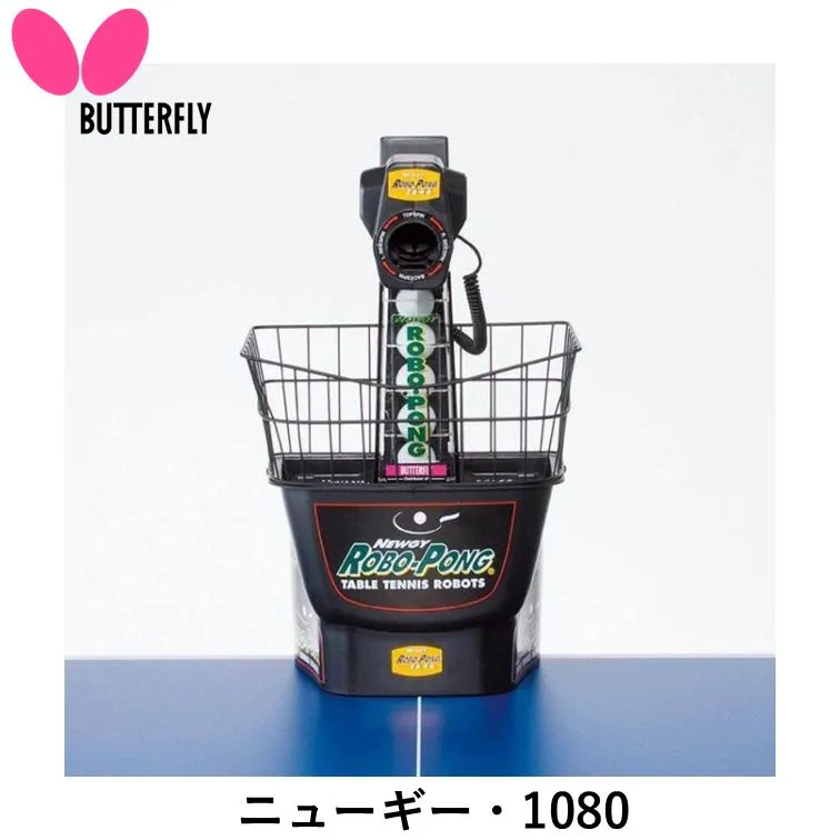 BUTTERFLY バタフライ 卓球マシン ニューギー・1080 卓球 マシン 持ち運び
