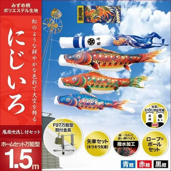 こいのぼり ベランダ用 キング印 鯉幟 2019年新作 にじいろ-ホームセット1.5m（F97万能型取付金具）