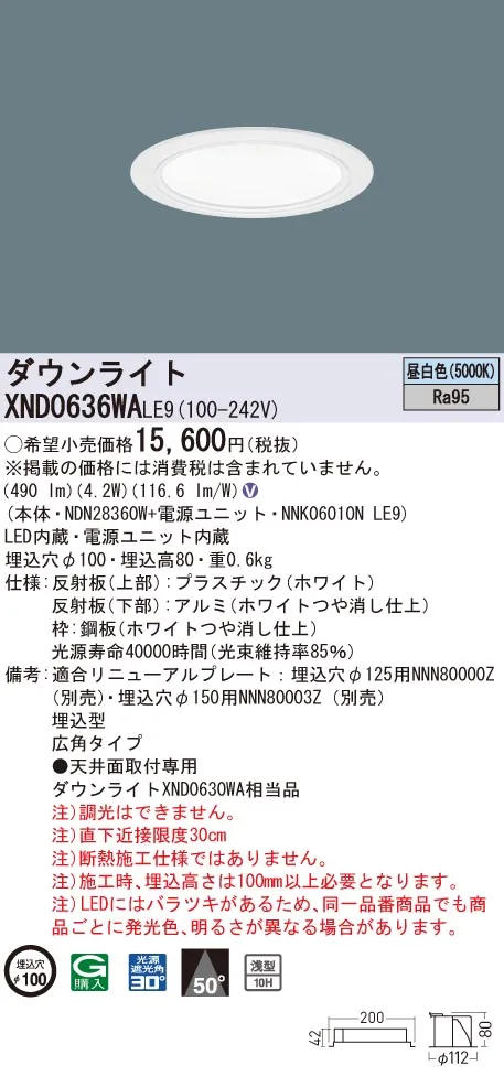 XND0636WALE9 パナソニック 高演色LEDダウンライト コンフォート φ100 広角 昼白色