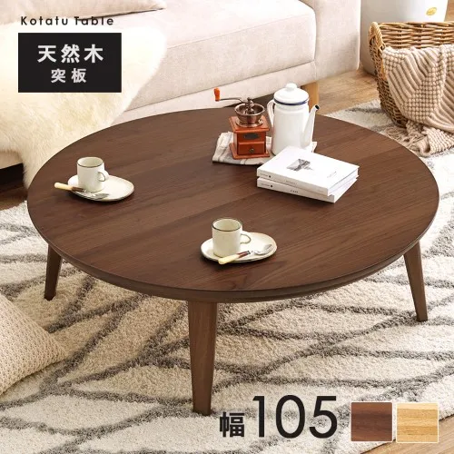 こたつテーブル 円形  丸 リビングコタツ (約)幅105×奥行105×高さ36cm ウォルナット クライス105WN  【北海道・沖縄・離島 送料別】