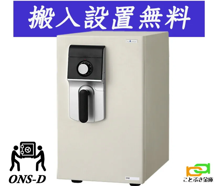 ONS-D （送料込み 設置も無料）金庫 家庭用 ダイヤル式 耐火金庫  エーコー EIKO マイスター MEISTER おしゃれ おすすめ 防犯 1時間耐火