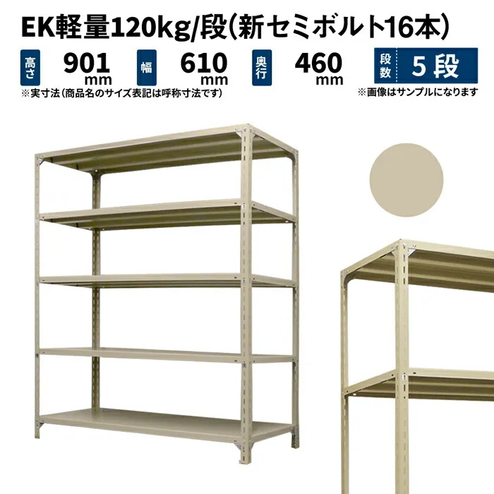 EK軽量 120kg/段 高さ900×幅600×奥行450mm 5段 単体 (新セミボルト16本) アイボリー (15kg) EK120NT-090645-5