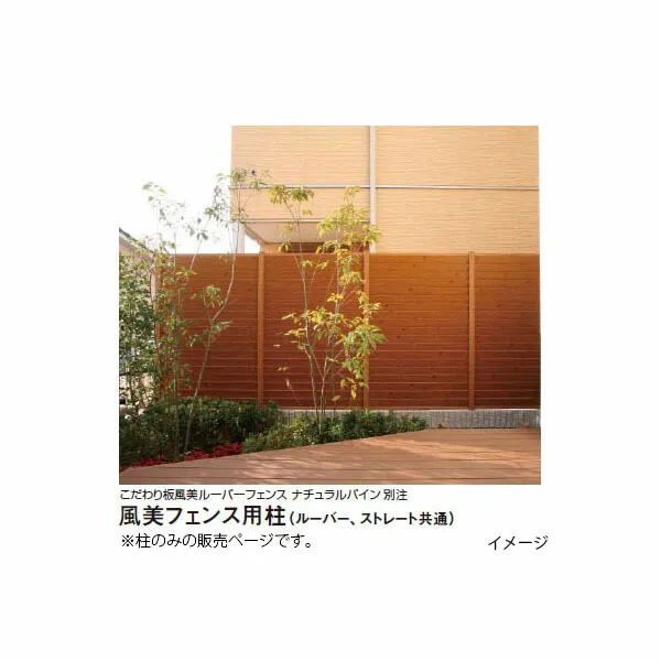 エバーアートウッド フェンス こだわり板 風美フェンス用柱H1800用柱L1800(埋込300)mm コーナー[タカショー エクステリア 庭造り DIY 瀧商店]