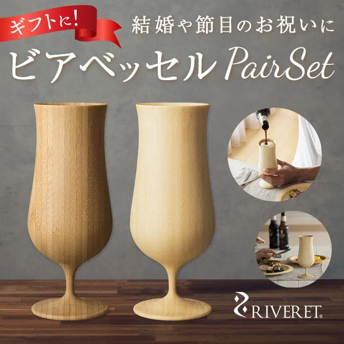 ビアグラス ペア 通販 riveret リヴェレット おしゃれ 高級 ビールグラス 結婚祝い 結婚記念日 引き出物 引出物 プレゼント コップ 食器 香典返し グラス