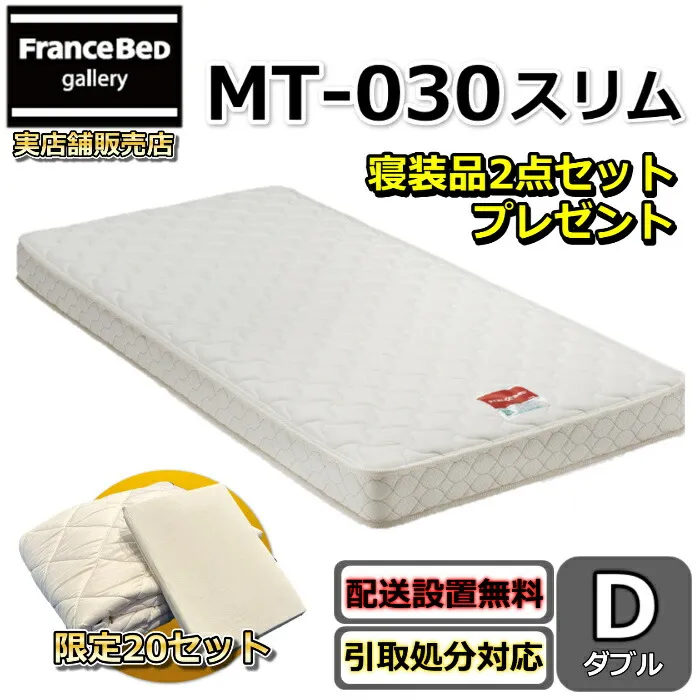 フランスベッド マットレス MT-030 スリム【搬入・開梱設置無料】ダブル 薄型のベーシックマットレス高密度連続スプリング採用で通気性抜群 硬めな寝心地