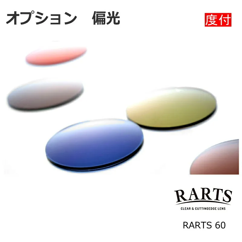オプション 度付き 偏光 RARTS 60 アーツ 伊藤光学