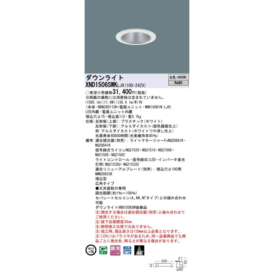 パナソニック XND1506SWKLJ9 ダウンライト 埋込穴φ75 調光(ライコン別売) LED(白色) 天井埋込型 広角45度 光源遮光角30度 ホワイト