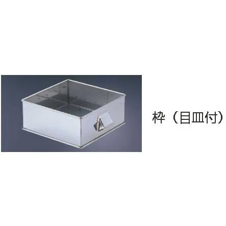 SA21-0角蒸器 30cm用:枠(目皿付)