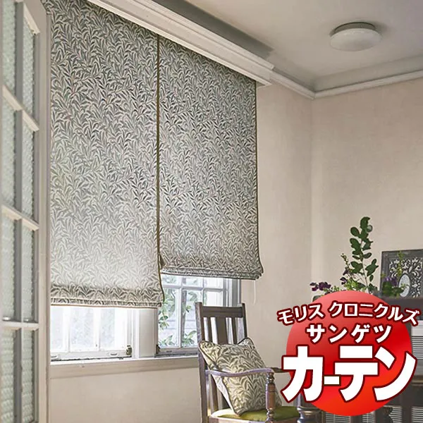 カーテン サンゲツ ウィリアムモリス プレーンシェード ドラム式 MCF104～MCF105 幅240×高さ120cm迄