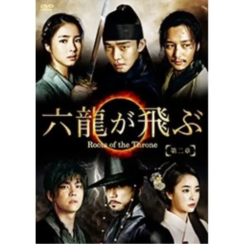 DVD/海外TVドラマ/六龍が飛ぶ(ノーカット版) DVD?BOX 第二章【Pアップ