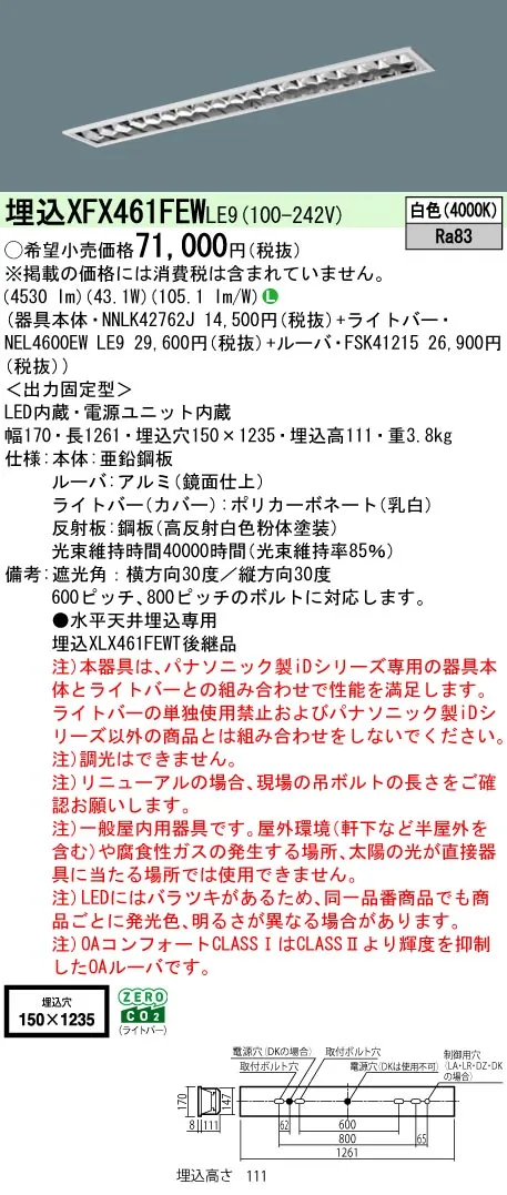 パナソニック XFX461FEWLE9 (NNLK42762J+FSK41215+NEL4600EWLE9)