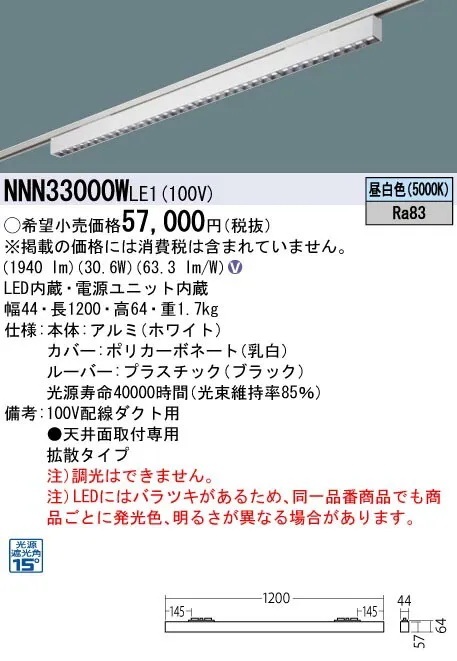 【法人様限定】パナソニック NNN33000W LE1 LEDベースライト 配線ダクト取付型 L1200タイプ グレアセーブライン 拡散 昼白色