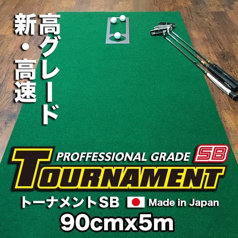 日本製 パターマット工房 90cm×5m TOURNAMENT-SB トーナメントSB 高速 高グレード 距離感マスターカップ付き ゴルフ練習器具 パター練習 爆買