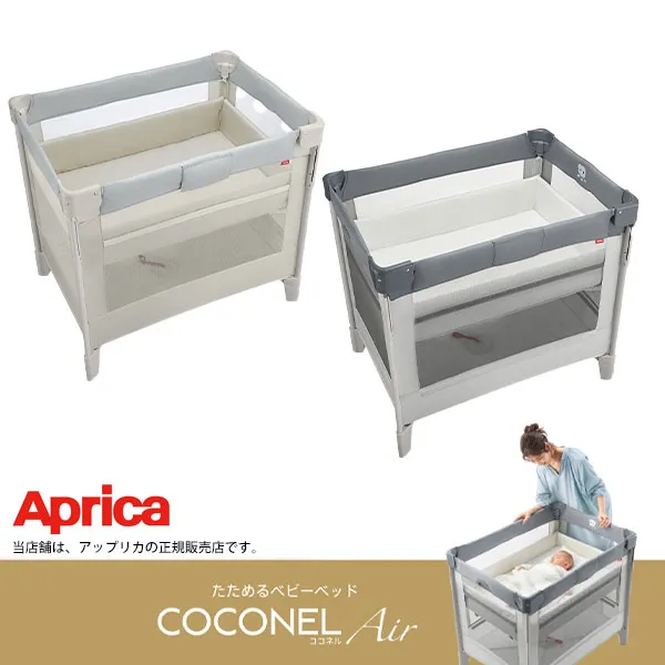 アップリカ ココネルエアーABAprica・COCONEL AirABベビーベッド・おむつ替え台・持ち運び【コンパクトに折りたたんで自在に持ち運びできる】（PSCマーク取得済み）