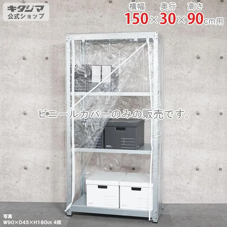 スチールラック スチール棚 業務用 収納 ビニールカバー Cタイプ 幅150×奥行30×高さ90cm用 透明