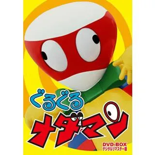 [国内盤DVD][新品] ぐるぐるメダマン DVD-BOX デジタルリマスター版[4枚組]