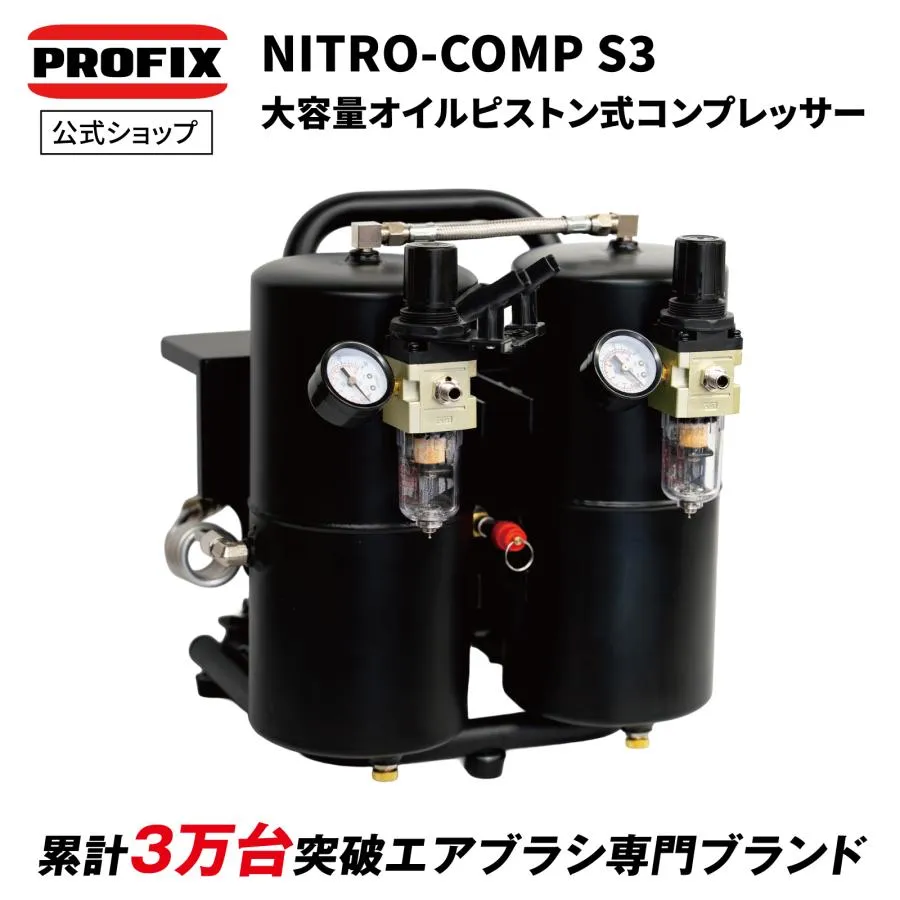 エアブラシ NITRO-COMP S3 7.4Lタンク付きモデル エアーコンプレッサー オイルピストン式 静音39dB 模型 塗装 大容量 プラモデル エアブラシ レイウッド