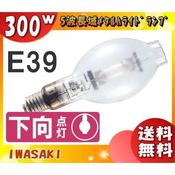 「送料無料」岩崎 M300LSH/BUP メタルハライドランプ 300W 透明形 下向点灯 E39 M300LSHBUP