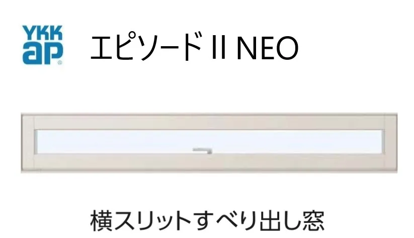 YKKAP エピソードIINEO 横スリットすべり出し窓 断熱窓 樹脂アルミ複合 074013 W780×H203