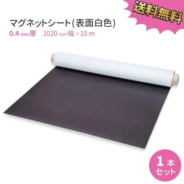 マグネットシート ロールタイプ 0.4mm厚 白 無地 1020mm×10M 送料無料