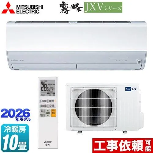 三菱 MSZ-JXV2826 エアコン(～2.8kw) 三菱電機 ルームエアコン JXVシリーズ 壁掛形 10畳程度 シングル 単相100V ワイヤレス 室内電源 室内外機セット