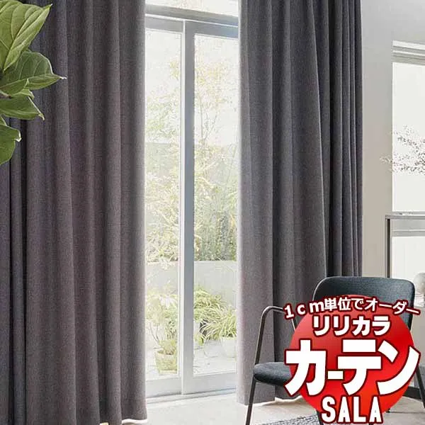 カーテン シェード リリカラ SALA Blackout LS-63396～63398 プレーンシェード ドラム式 幅45x高さ300cmまで