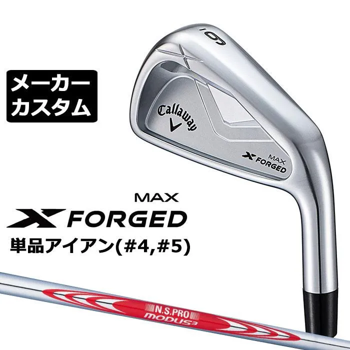 キャロウェイ X FORGED MAX 単品アイアン (#4、#5) 右用 2025 N.S.PRO MODUS3 TOUR 120 スチールシャフト 日本正規品 メーカーカスタムクラブ